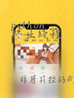 python 终止线程
