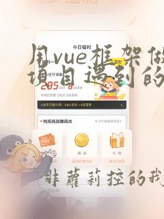 用vue框架做项目遇到的问题