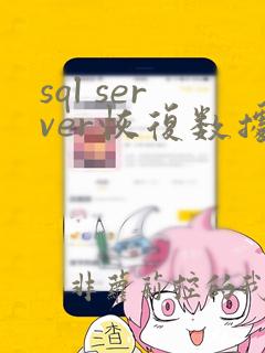 sql server恢复数据