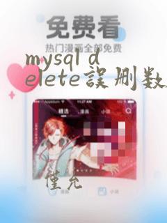 mysql delete误删数据恢复