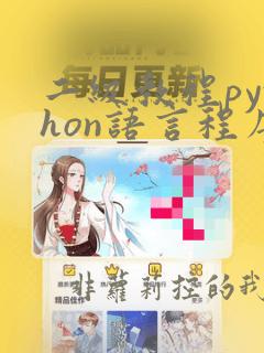 二级教程python语言程序设计