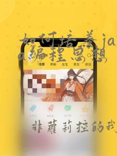 如何培养java编程思想