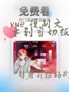 vue 复制文本到剪切板