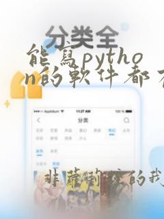 能写python的软件都有什么