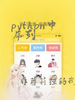 python中序列