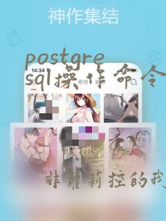 postgresql操作命令
