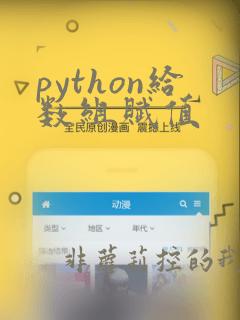 python给数组赋值