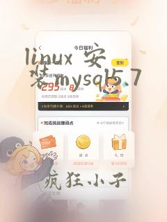 linux 安装mysql5.7