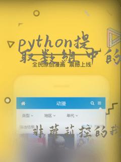 python提取数组中的某个元素