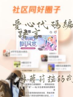 爱心代码编程c 语言