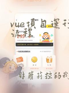 vue项目运行流程