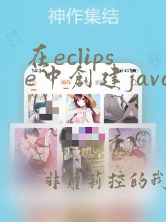 在eclipse中创建java项目