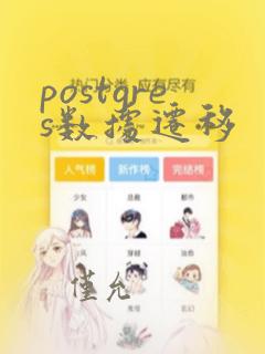 postgres数据迁移