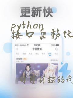 python 接口自动化学习