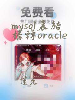 mysql表结构转oracle