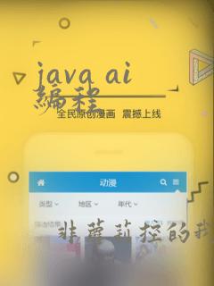 java ai编程