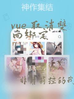 vue 取消双向绑定