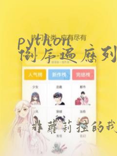 python 倒序遍历列表
