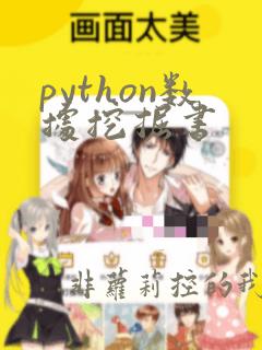 python数据挖掘书