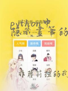 python中隐藏画笔的代码