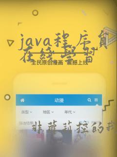 java程序员在线学习