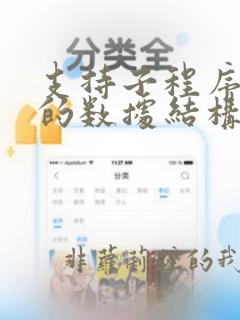 支持子程序调用的数据结构是