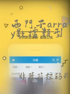 西门子array数据类型