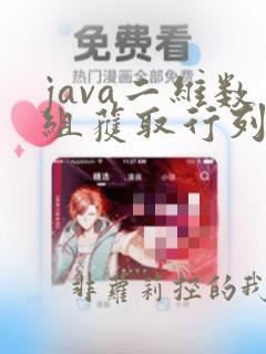 java二维数组获取行列数