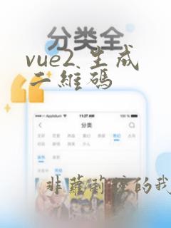 vue2 生成二维码