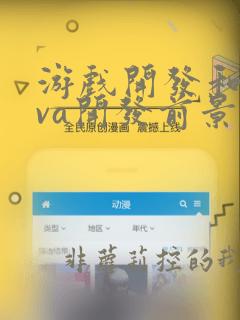 游戏开发和java开发前景对比