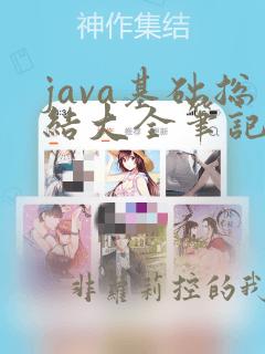 java基础总结大全笔记