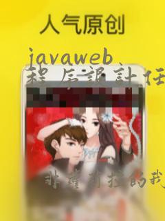 javaweb程序设计任务教程第二版pdf