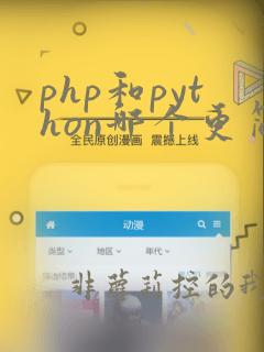 php和python哪个更简单