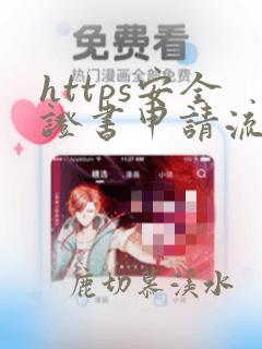 https安全证书申请流程