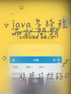 java多线程面试问题