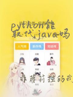 python能取代java吗