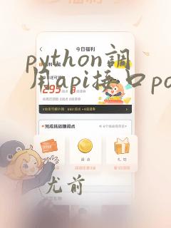 python调用api接口post