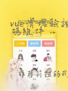 vue滑块验证码组件