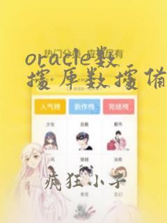 oracle数据库数据备份