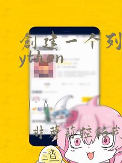 创建一个列表python