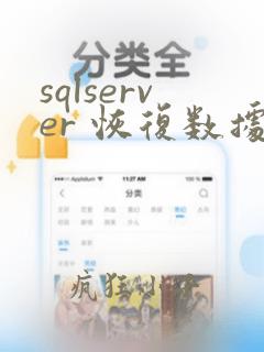sqlserver 恢复数据库