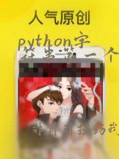 python字符串第一个字母