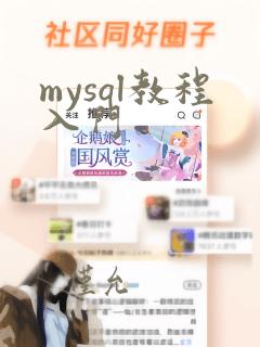 mysql教程入门