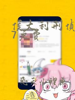 侯大利刑侦笔记7免费