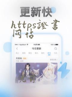 https证书网站