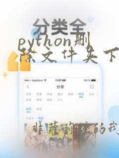 python删除文件夹下的所有文件
