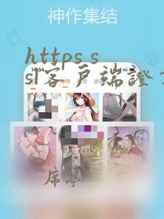 https ssl客户端证书
