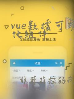 vue数据可视化组件