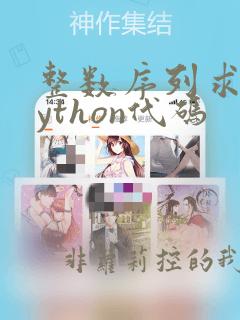 整数序列求和python代码