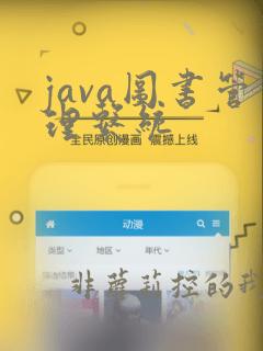 java图书管理系统